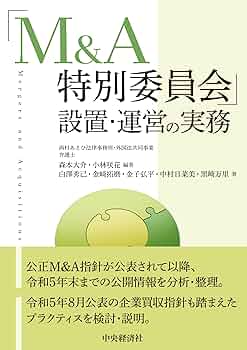 M&A特別委員会」設置・運営の実務 | 森本 大介, 小林 咲花, 白澤 秀己